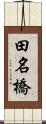 田名橋 Scroll