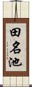 田名池 Scroll