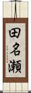 田名瀬 Scroll