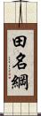 田名綱 Scroll