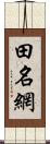 田名網 Scroll