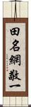 田名網敬一 Scroll