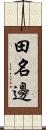 田名邊 Scroll