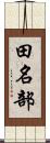 田名部 Scroll