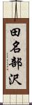 田名部沢 Scroll