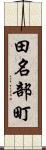 田名部町 Scroll