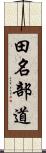 田名部道 Scroll