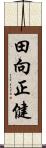 田向正健 Scroll