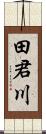 田君川 Scroll