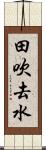 田吹去水 Scroll