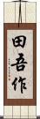 田吾作 Scroll