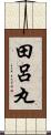 田呂丸 Scroll