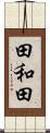 田和田 Scroll