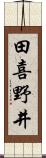 田喜野井 Scroll