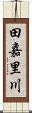 田嘉里川 Scroll