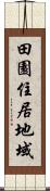 田園住居地域 Scroll