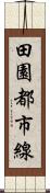田園都市線 Scroll