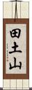 田土山 Scroll