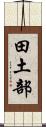 田土部 Scroll