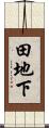 田地下 Scroll