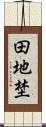 田地埜 Scroll
