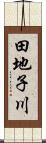 田地子川 Scroll