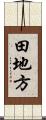 田地方 Scroll