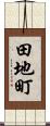 田地町 Scroll