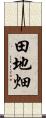 田地畑 Scroll