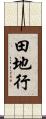 田地行 Scroll