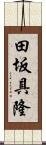 田坂具隆 Scroll