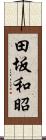 田坂和昭 Scroll