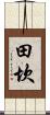 田坎 Scroll