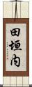 田垣内 Scroll