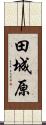 田城原 Scroll
