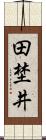 田埜井 Scroll