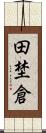 田埜倉 Scroll
