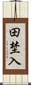 田埜入 Scroll