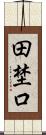 田埜口 Scroll