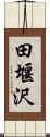 田堰沢 Scroll