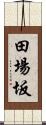 田場坂 Scroll