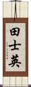 田士英 Scroll