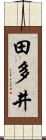 田多井 Scroll