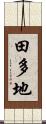 田多地 Scroll