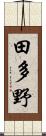 田多野 Scroll