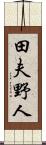 田夫野人 Scroll