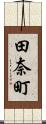田奈町 Scroll
