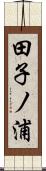 田子ノ浦 Scroll