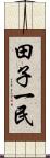 田子一民 Scroll