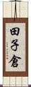 田子倉 Scroll